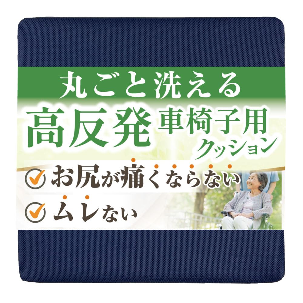 Amazon.co.jp: 【まるごと洗える】車椅子用 クッション 座布団 高反発